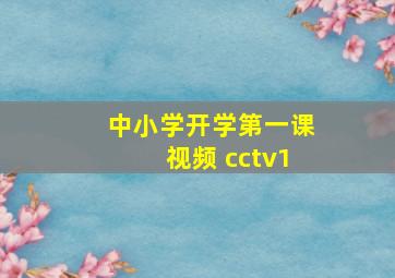 中小学开学第一课视频 cctv1